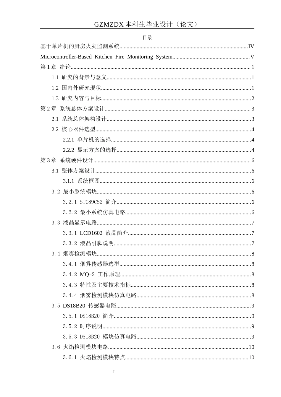 26年WH自动化 基于单片机的厨房火灾监测系统的设计9.5-AI7.68-约16976字符(13271字).docx_第1页