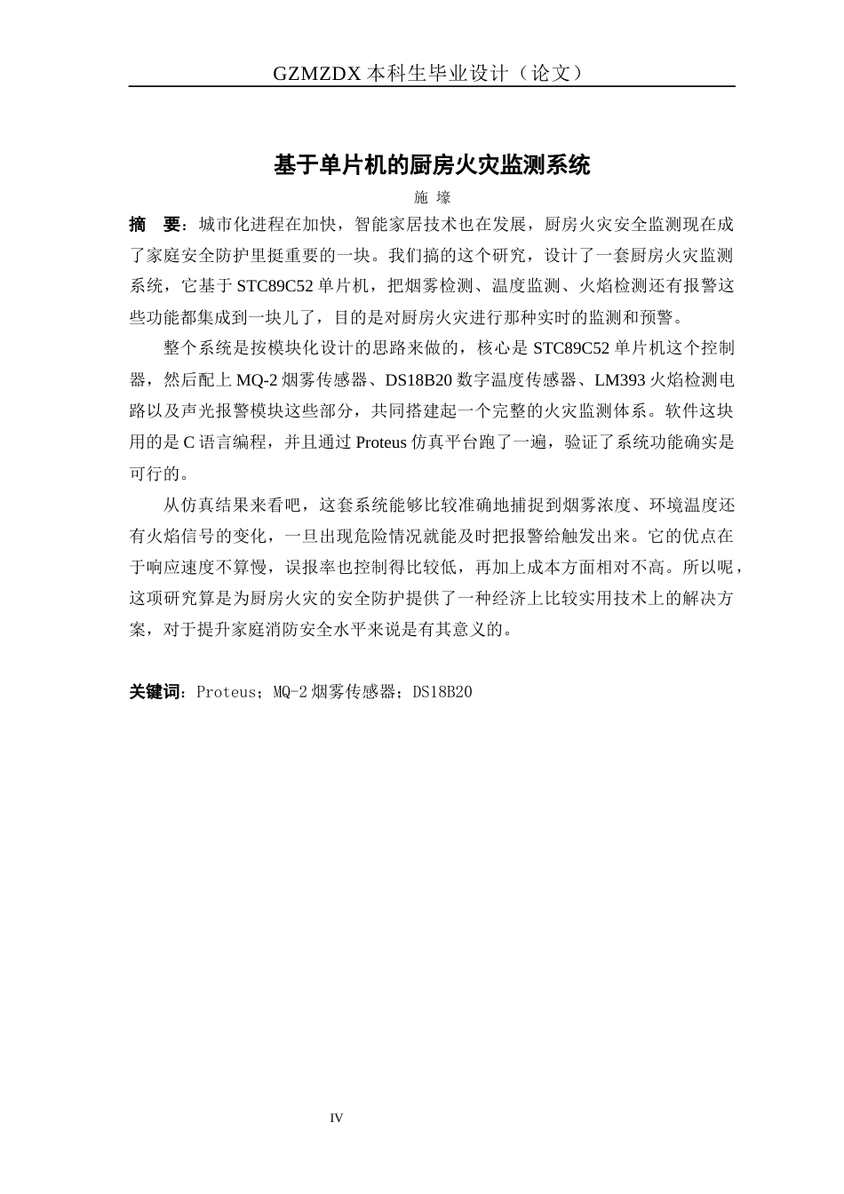 26年WH自动化 基于单片机的厨房火灾监测系统的设计9.5-AI7.68-约16976字符(13271字).docx_第4页