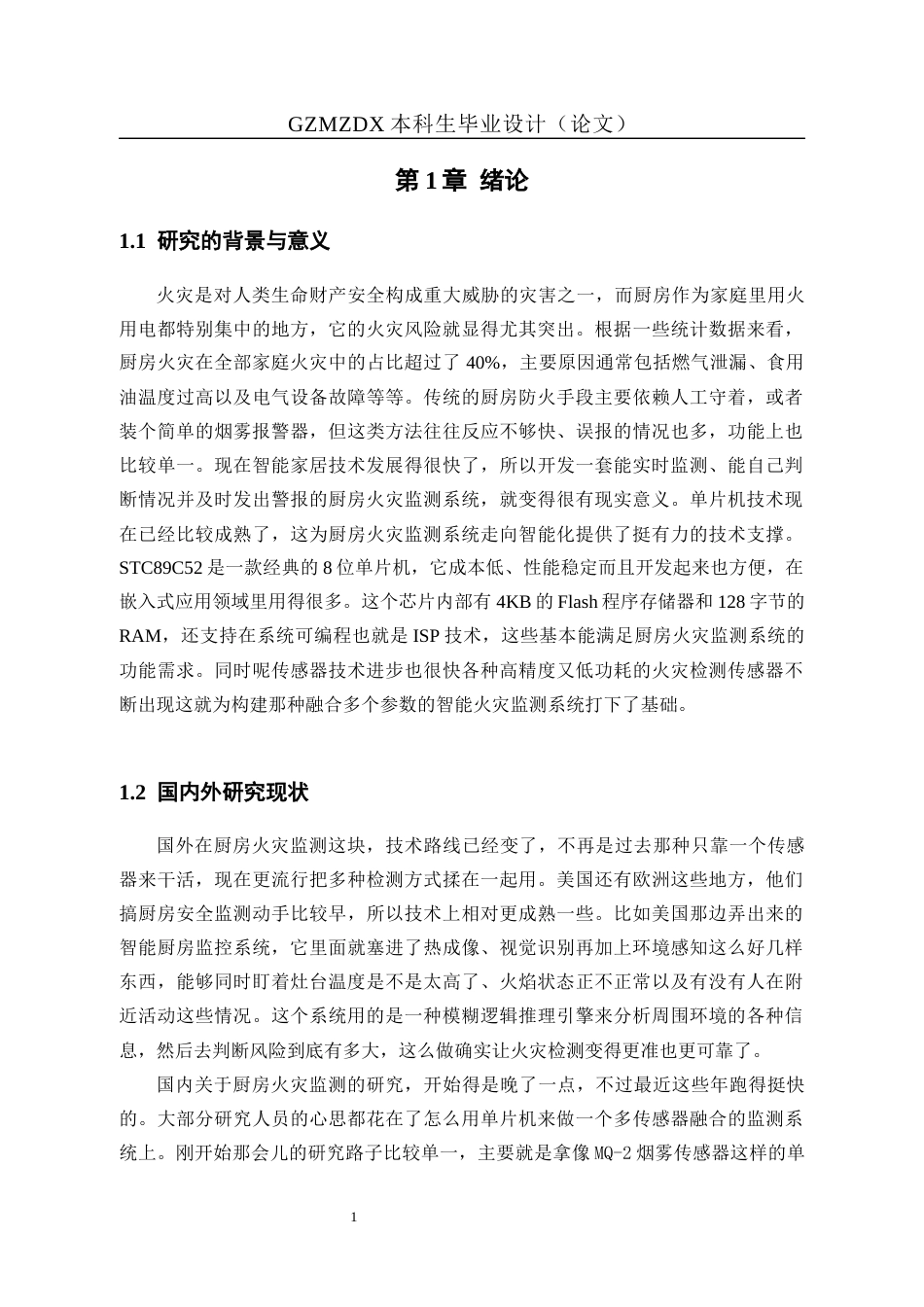 26年WH自动化 基于单片机的厨房火灾监测系统的设计9.5-AI7.68-约16976字符(13271字).docx_第6页