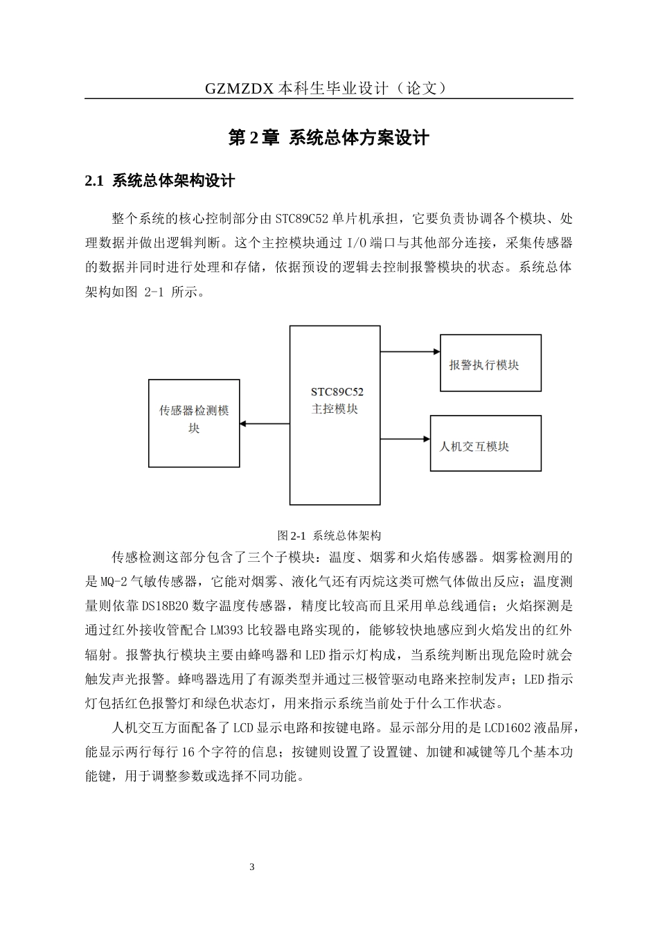 26年WH自动化 基于单片机的厨房火灾监测系统的设计9.5-AI7.68-约16976字符(13271字).docx_第8页