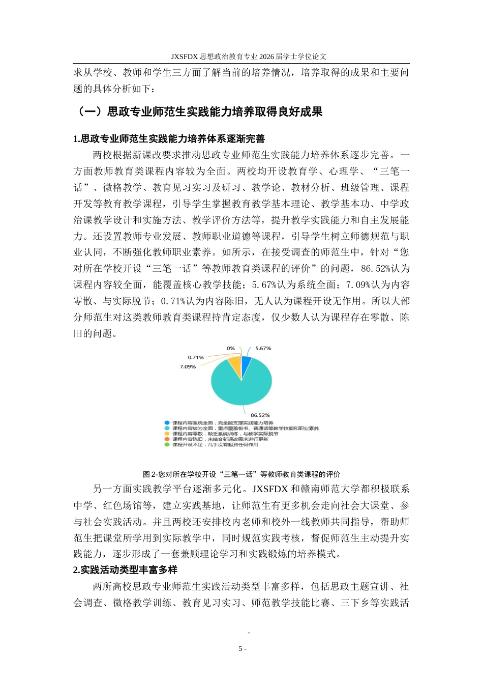 26年WH思想政治教育 新课改下思政专业师范生实践能力培养策略研究13.1-AI27.5-约23732字符.doc_第10页