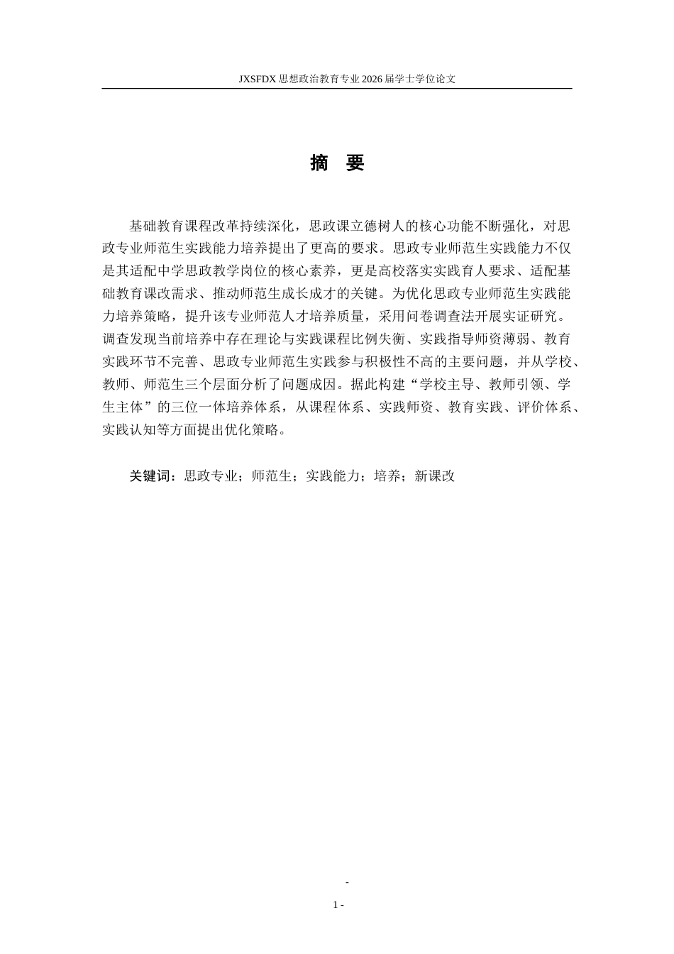 26年WH思想政治教育 新课改下思政专业师范生实践能力培养策略研究13.1-AI27.5-约23732字符.doc_第2页