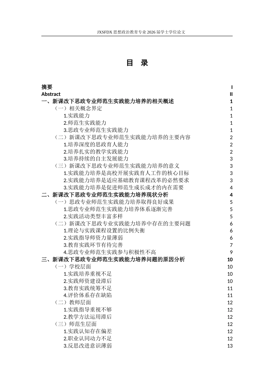 26年WH思想政治教育 新课改下思政专业师范生实践能力培养策略研究13.1-AI27.5-约23732字符.doc_第4页