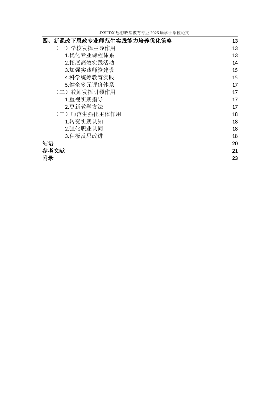 26年WH思想政治教育 新课改下思政专业师范生实践能力培养策略研究13.1-AI27.5-约23732字符.doc_第5页