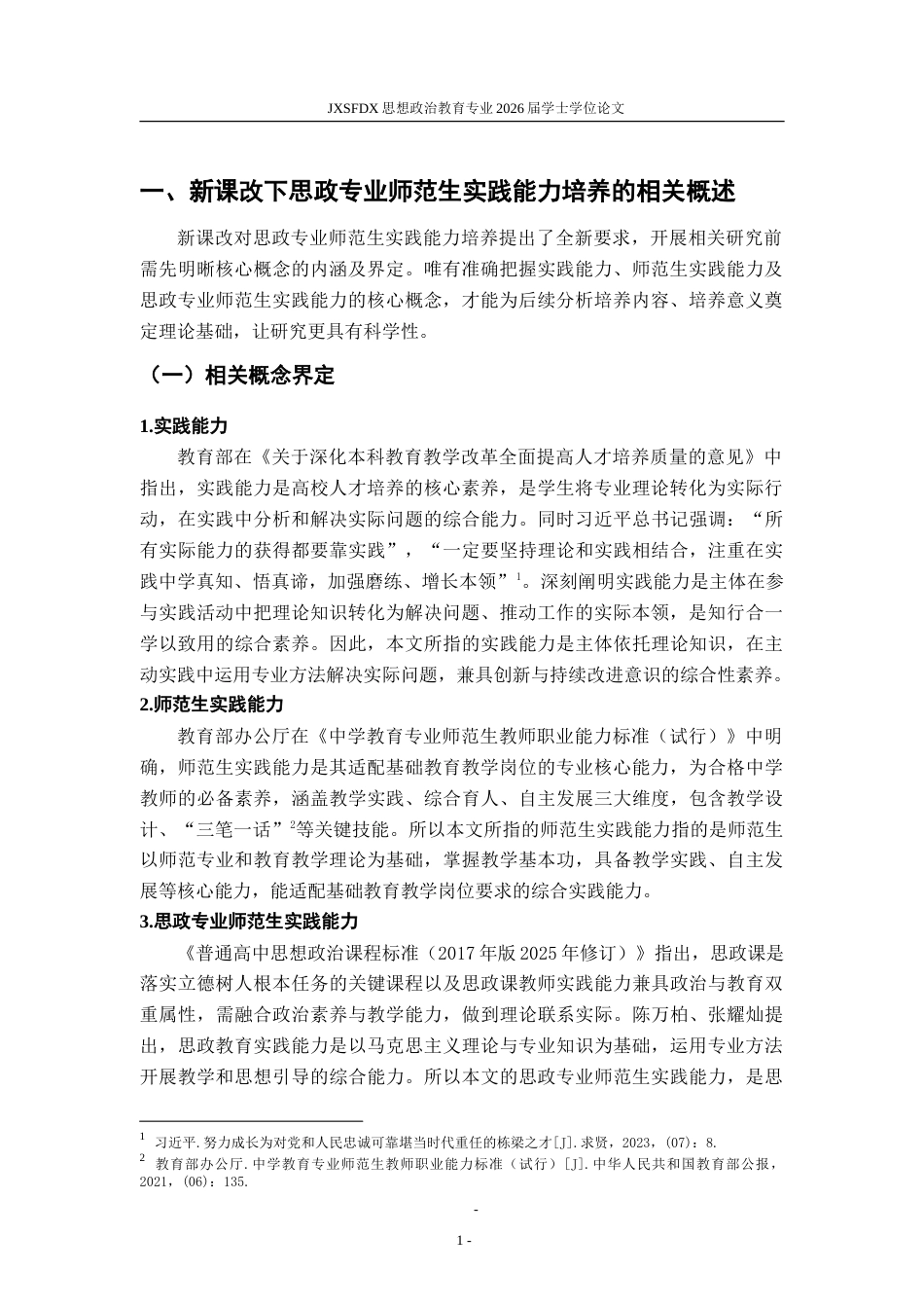 26年WH思想政治教育 新课改下思政专业师范生实践能力培养策略研究13.1-AI27.5-约23732字符.doc_第6页
