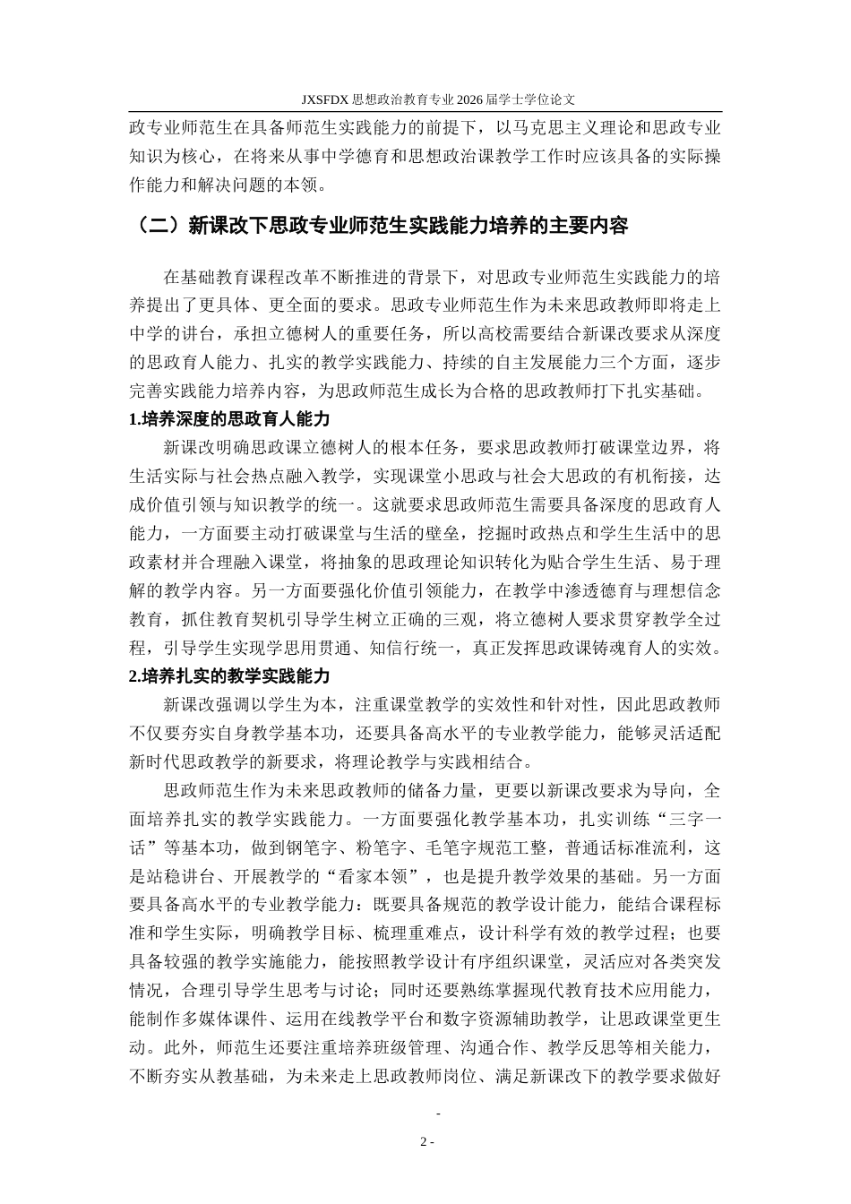 26年WH思想政治教育 新课改下思政专业师范生实践能力培养策略研究13.1-AI27.5-约23732字符.doc_第7页