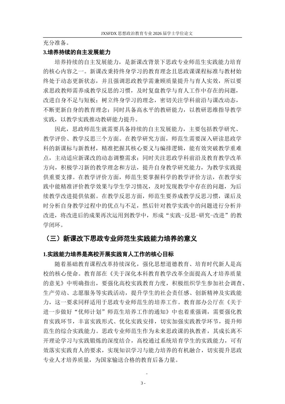 26年WH思想政治教育 新课改下思政专业师范生实践能力培养策略研究13.1-AI27.5-约23732字符.doc_第8页