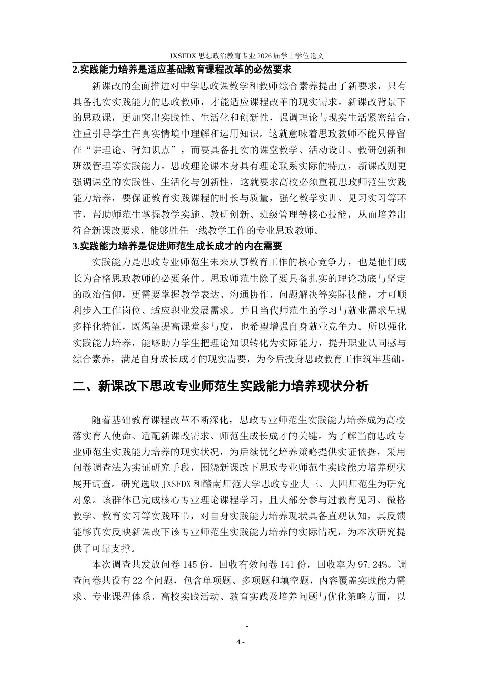 26年WH思想政治教育 新课改下思政专业师范生实践能力培养策略研究13.1-AI27.5-约23732字符.doc_第9页