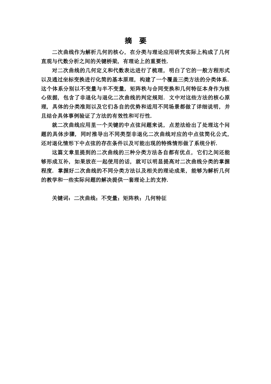 26年WH数学与应用数学 二次曲线的分类及其应用5.42-AI1.0-约11011字符.docx_第1页