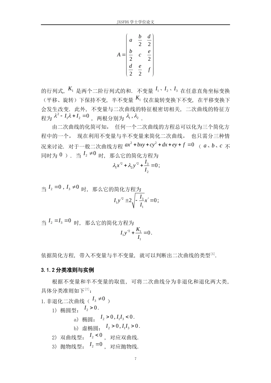 26年WH数学与应用数学 二次曲线的分类及其应用5.42-AI1.0-约11011字符.docx_第10页