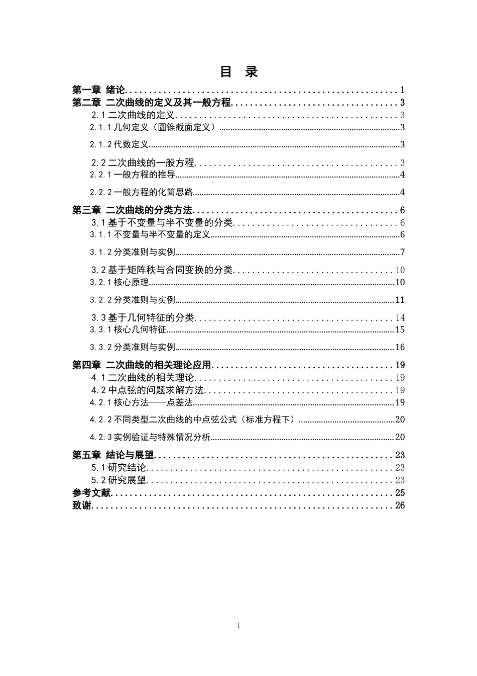 26年WH数学与应用数学 二次曲线的分类及其应用5.42-AI1.0-约11011字符.docx_第3页