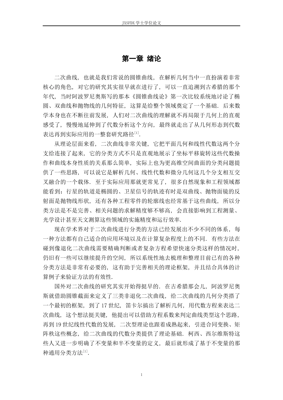26年WH数学与应用数学 二次曲线的分类及其应用5.42-AI1.0-约11011字符.docx_第4页