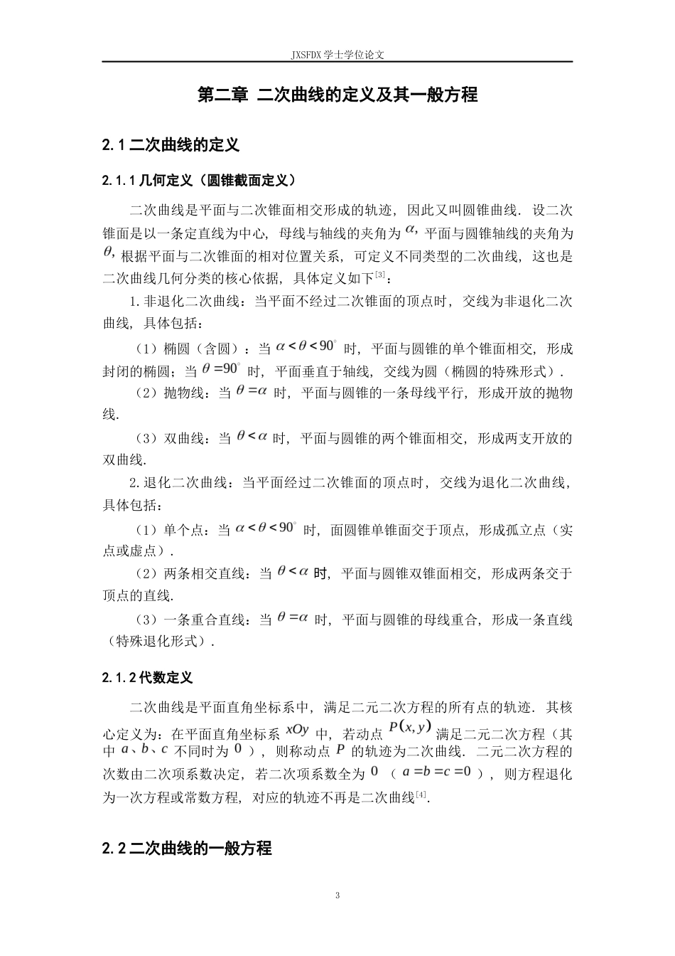 26年WH数学与应用数学 二次曲线的分类及其应用5.42-AI1.0-约11011字符.docx_第6页