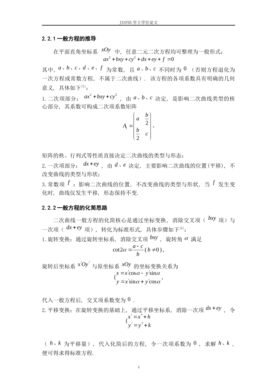 26年WH数学与应用数学 二次曲线的分类及其应用5.42-AI1.0-约11011字符.docx_第7页