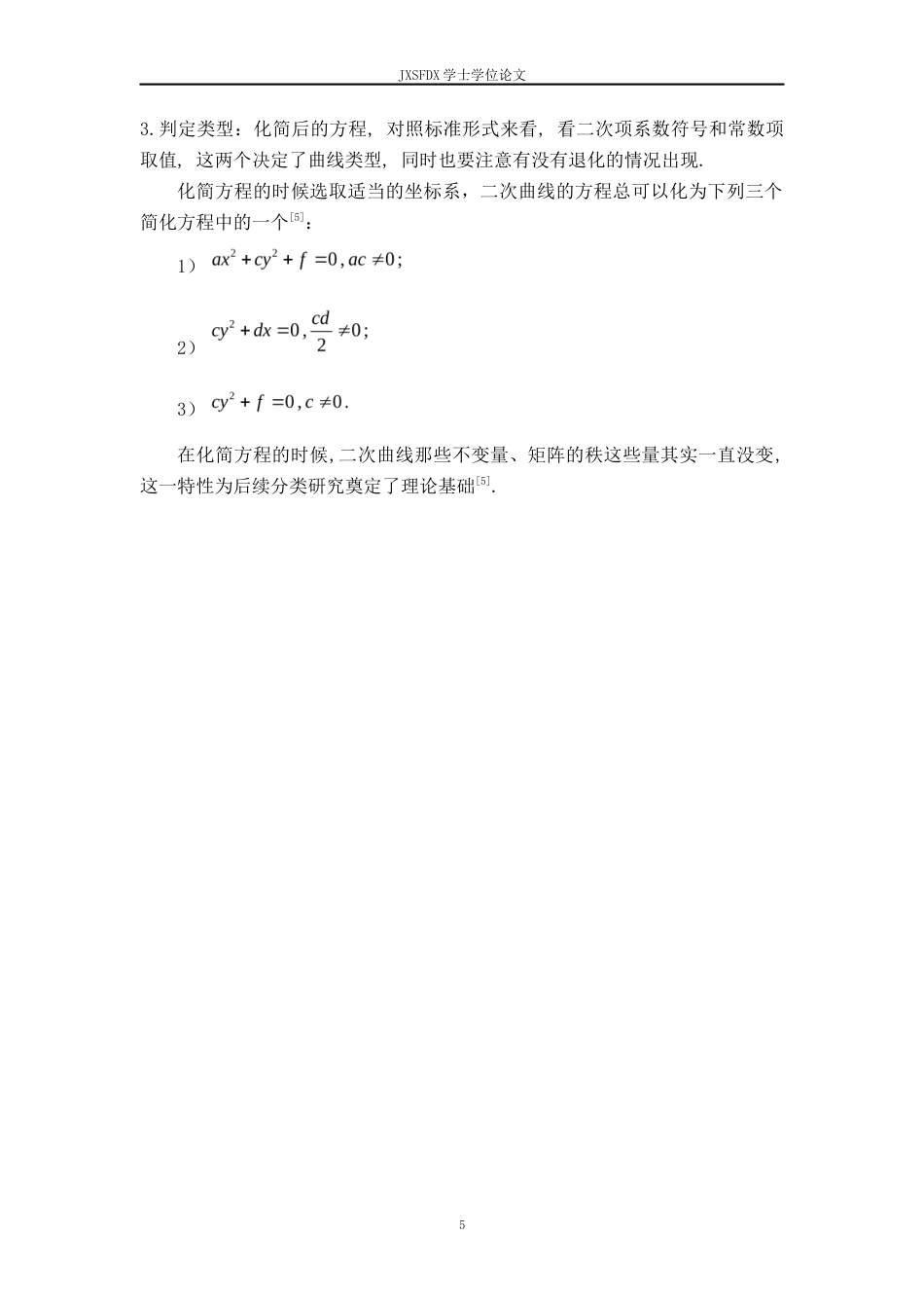 26年WH数学与应用数学 二次曲线的分类及其应用5.42-AI1.0-约11011字符.docx_第8页