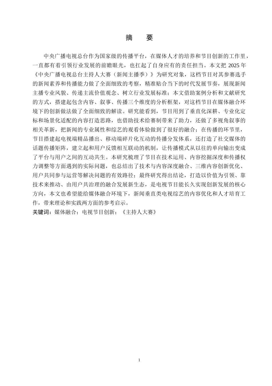 26年WH新闻学 媒体融合背景下电视节目内容创新路径研究--以《中央广播电视总台主持人大赛(新闻主播季)》为例1.96-AI6.17(15218字).docx_第1页