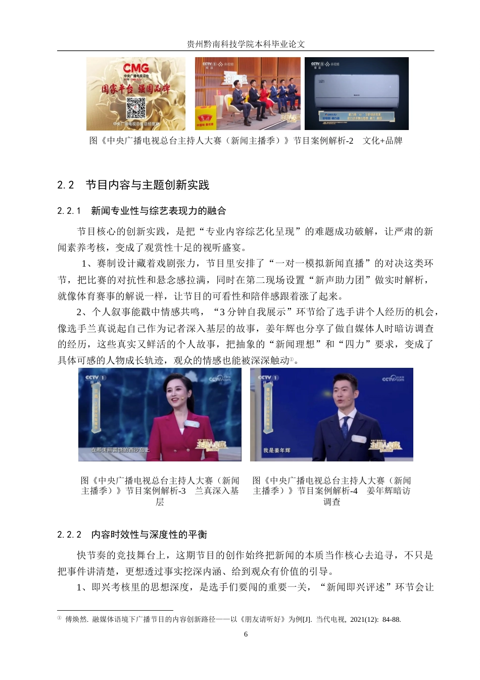 26年WH新闻学 媒体融合背景下电视节目内容创新路径研究--以《中央广播电视总台主持人大赛(新闻主播季)》为例1.96-AI6.17(15218字).docx_第10页