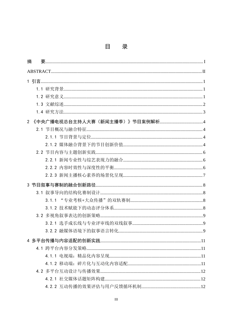 26年WH新闻学 媒体融合背景下电视节目内容创新路径研究--以《中央广播电视总台主持人大赛(新闻主播季)》为例1.96-AI6.17(15218字).docx_第3页