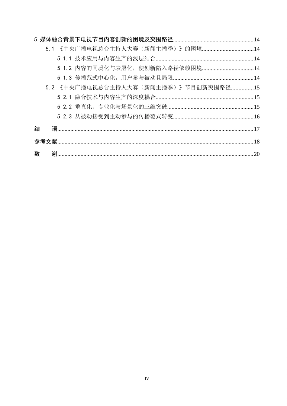 26年WH新闻学 媒体融合背景下电视节目内容创新路径研究--以《中央广播电视总台主持人大赛(新闻主播季)》为例1.96-AI6.17(15218字).docx_第4页