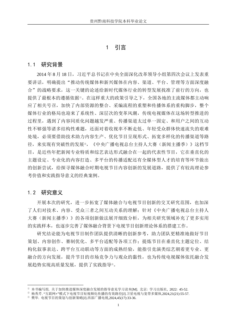 26年WH新闻学 媒体融合背景下电视节目内容创新路径研究--以《中央广播电视总台主持人大赛(新闻主播季)》为例1.96-AI6.17(15218字).docx_第5页