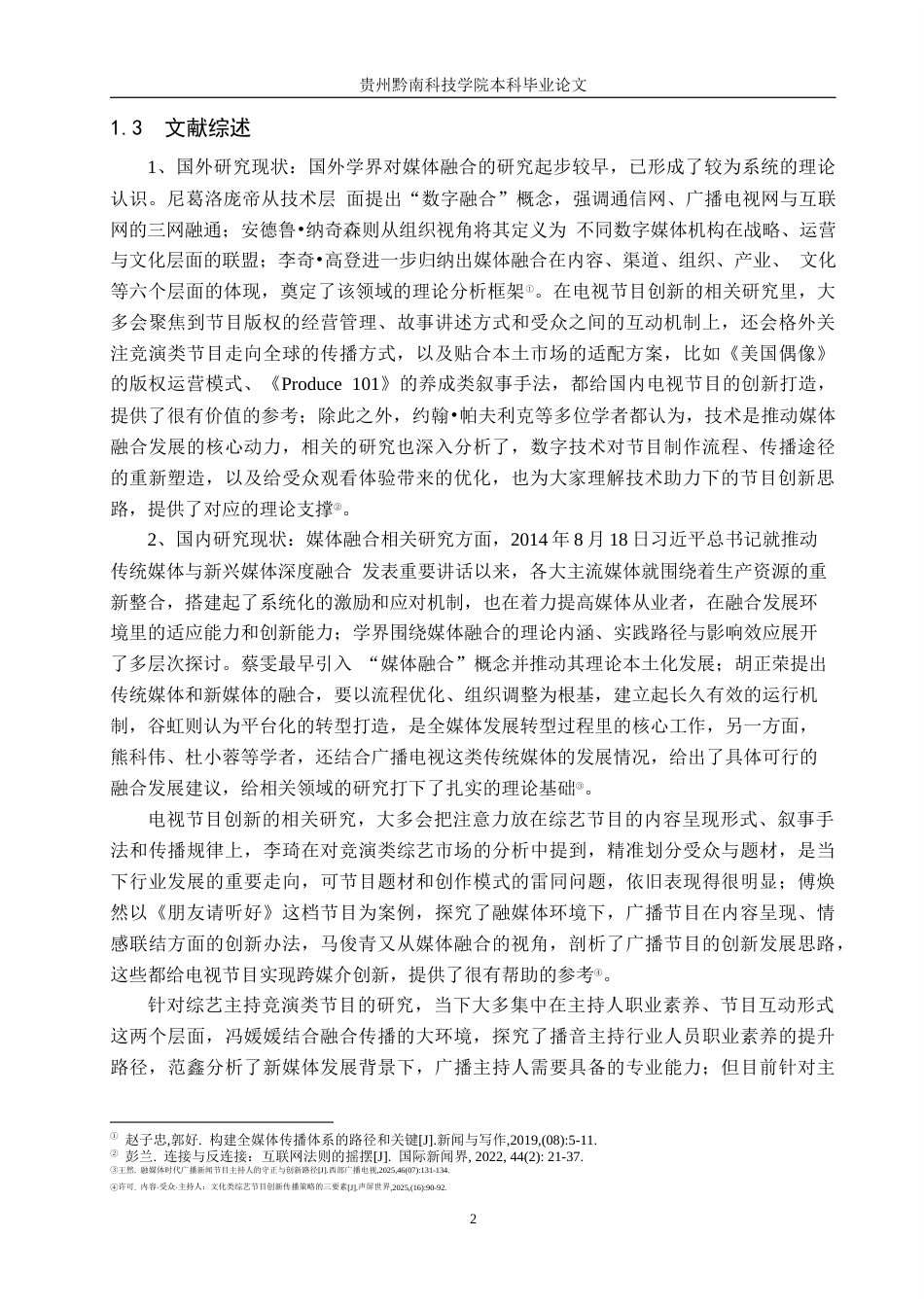 26年WH新闻学 媒体融合背景下电视节目内容创新路径研究--以《中央广播电视总台主持人大赛(新闻主播季)》为例1.96-AI6.17(15218字).docx_第6页