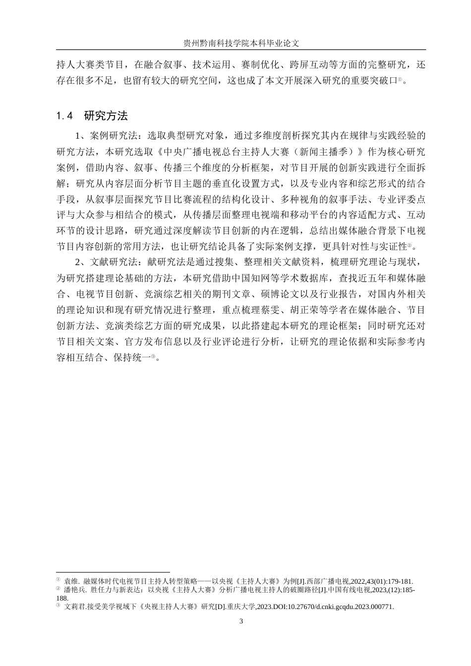 26年WH新闻学 媒体融合背景下电视节目内容创新路径研究--以《中央广播电视总台主持人大赛(新闻主播季)》为例1.96-AI6.17(15218字).docx_第7页