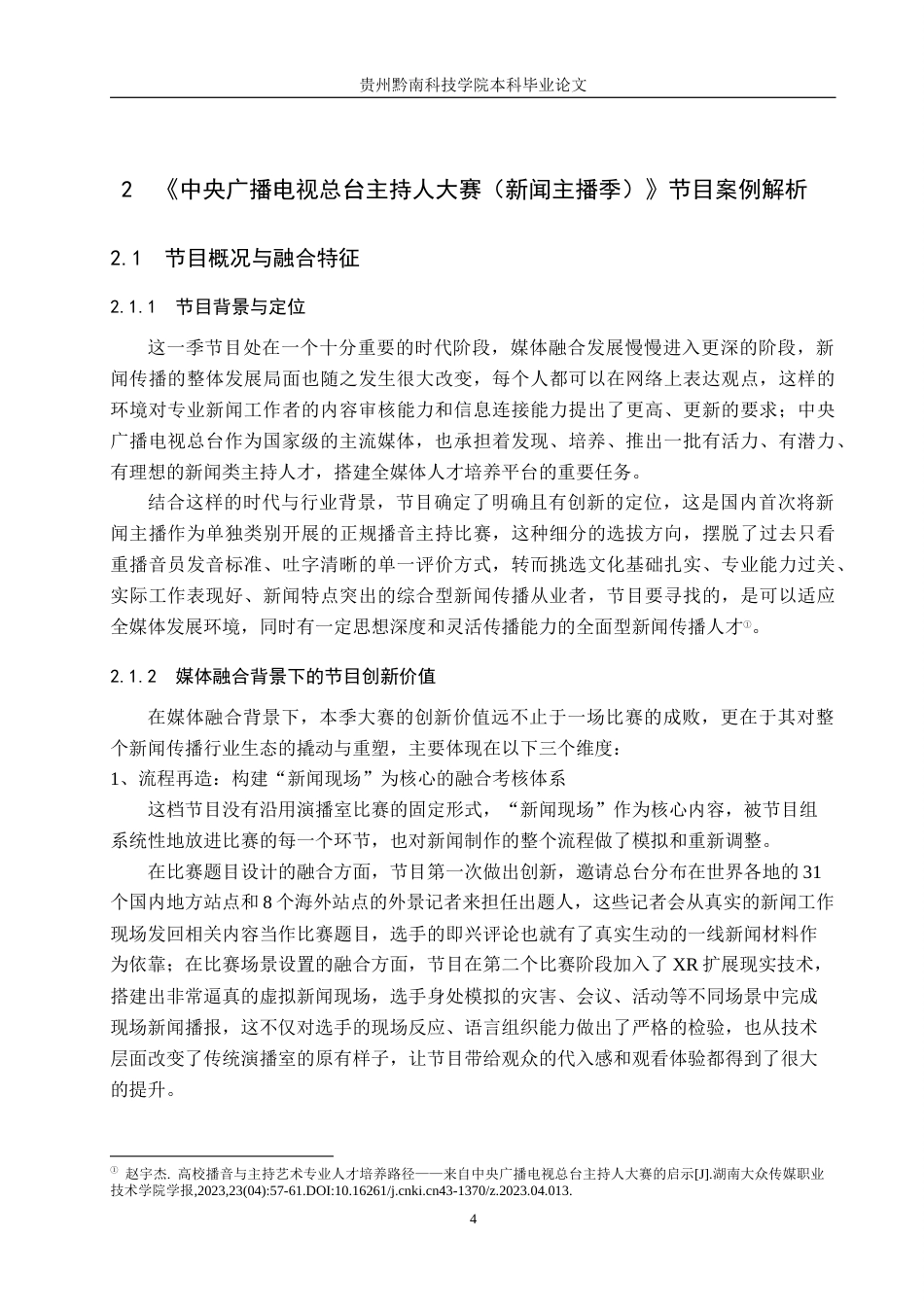 26年WH新闻学 媒体融合背景下电视节目内容创新路径研究--以《中央广播电视总台主持人大赛(新闻主播季)》为例1.96-AI6.17(15218字).docx_第8页