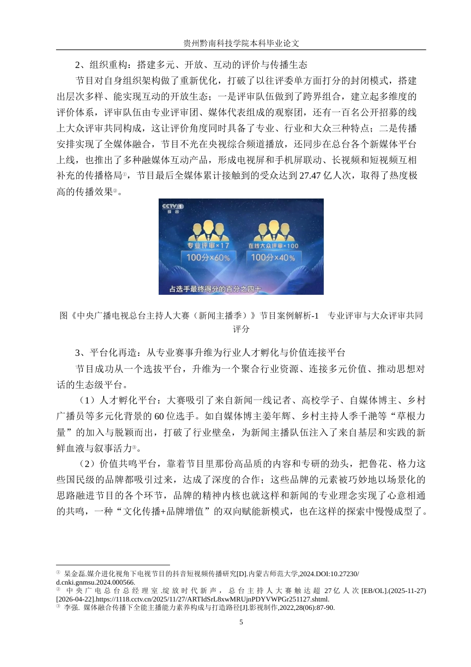 26年WH新闻学 媒体融合背景下电视节目内容创新路径研究--以《中央广播电视总台主持人大赛(新闻主播季)》为例1.96-AI6.17(15218字).docx_第9页