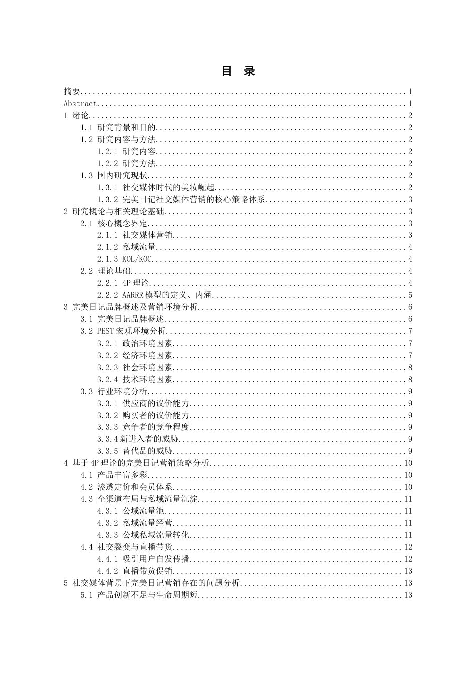 26年WH工商管理 社交媒体背景下完美日记的营销策略研究13.78-AI15.5-约16151字符(15256字).docx_第1页