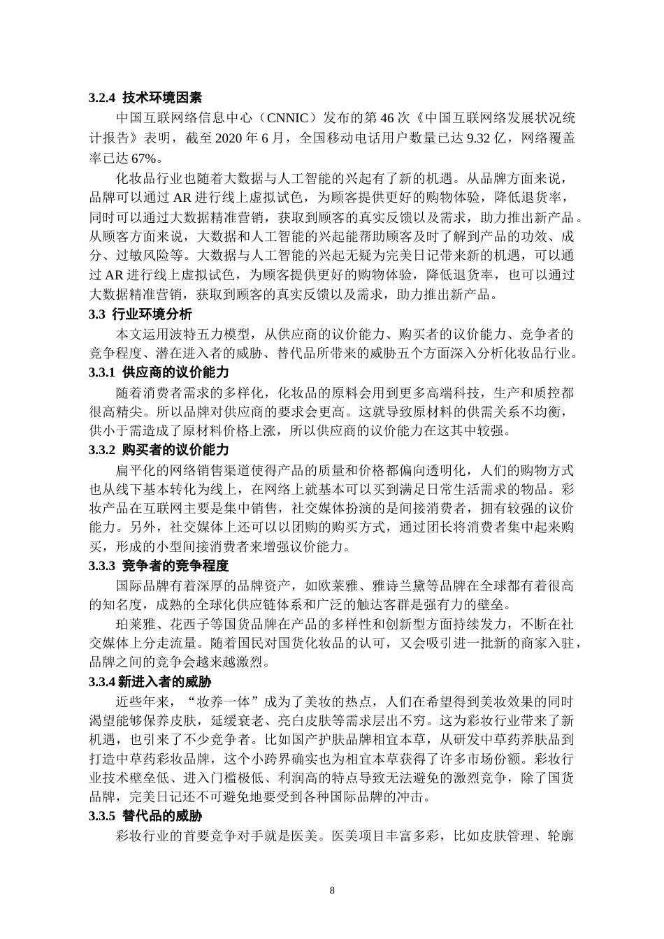 26年WH工商管理 社交媒体背景下完美日记的营销策略研究13.78-AI15.5-约16151字符(15256字).docx_第10页
