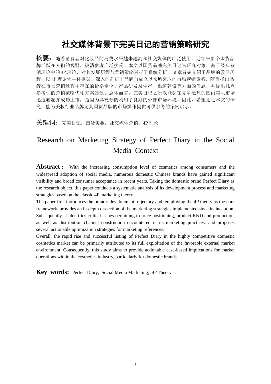 26年WH工商管理 社交媒体背景下完美日记的营销策略研究13.78-AI15.5-约16151字符(15256字).docx_第3页