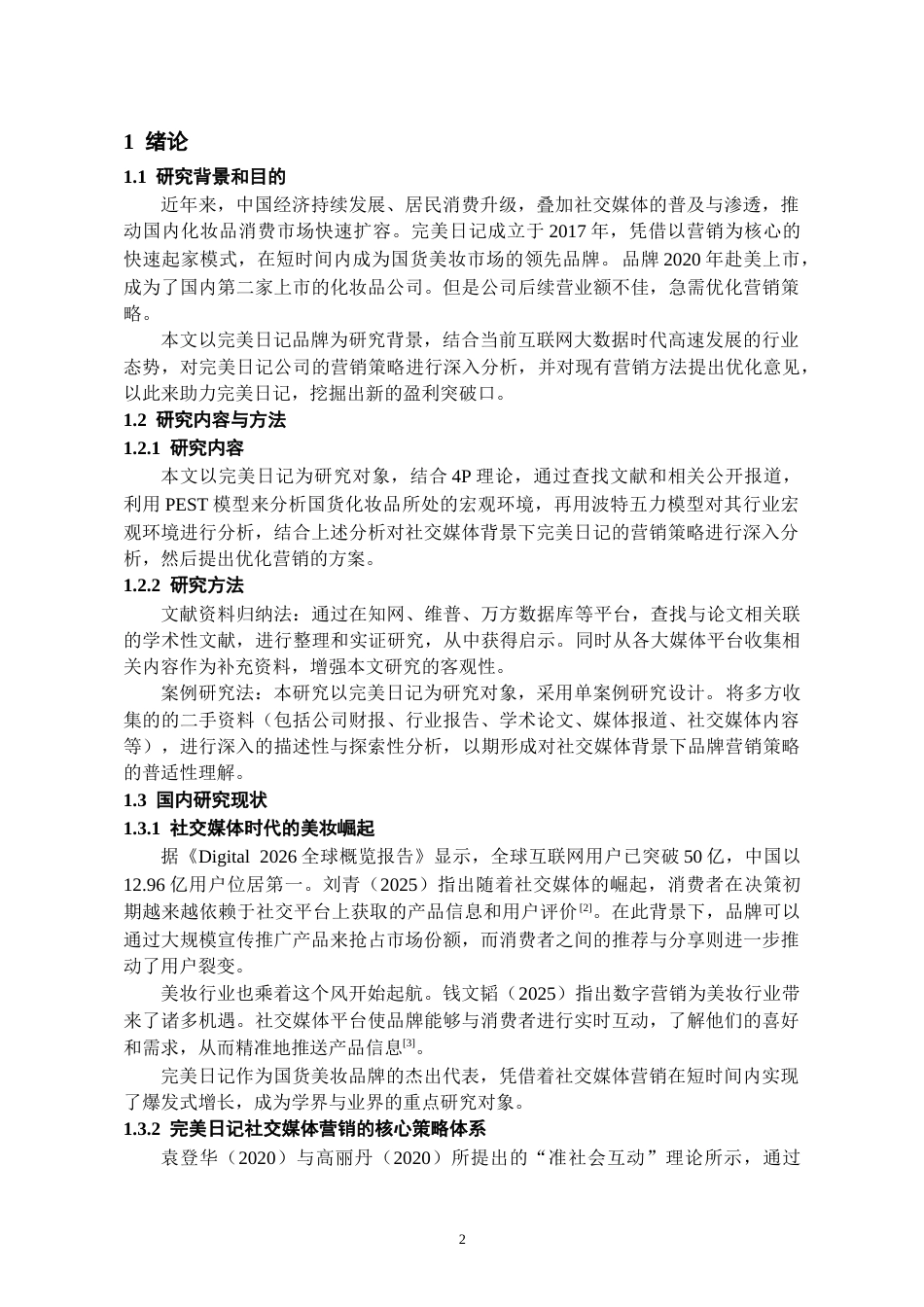 26年WH工商管理 社交媒体背景下完美日记的营销策略研究13.78-AI15.5-约16151字符(15256字).docx_第4页