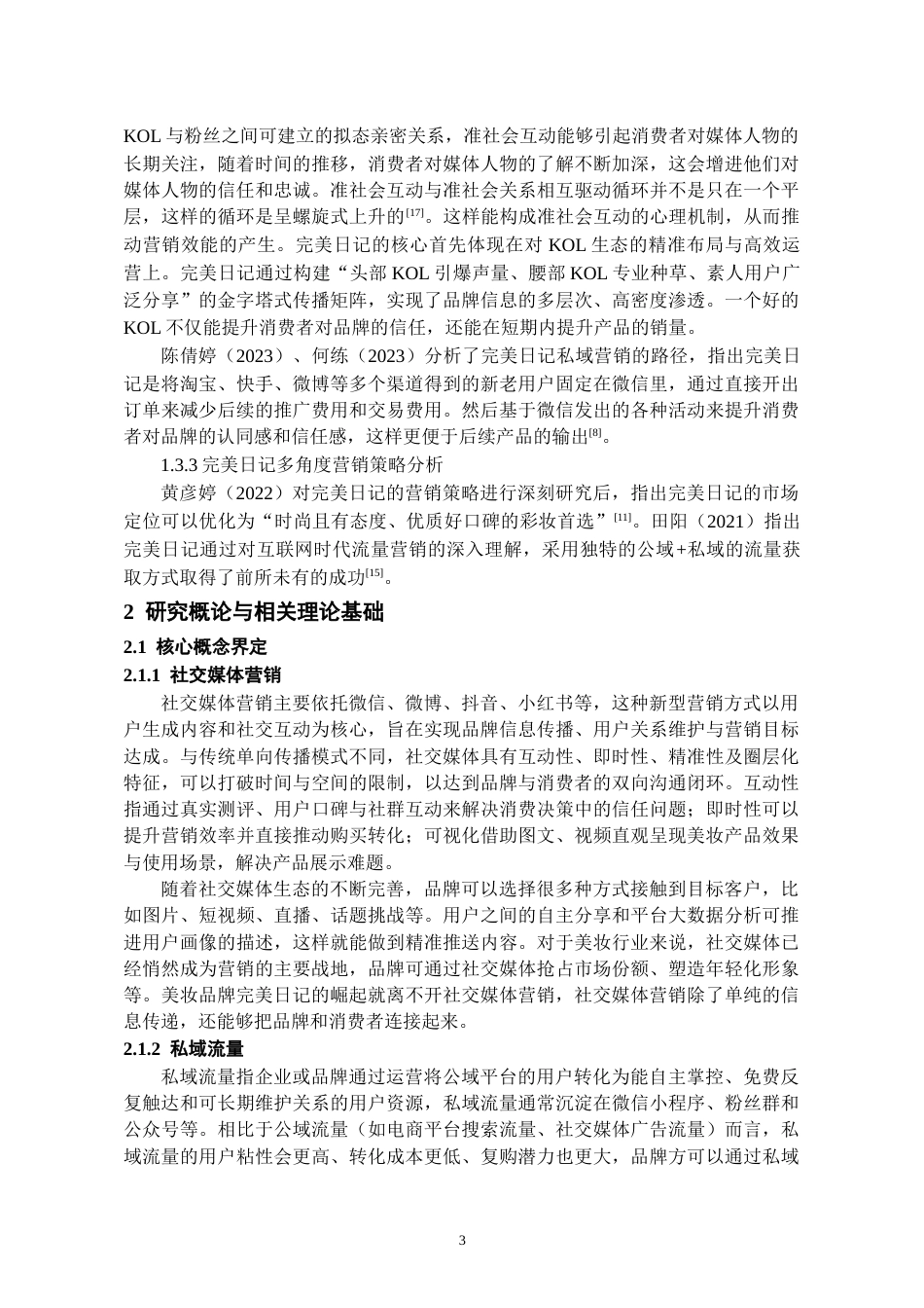 26年WH工商管理 社交媒体背景下完美日记的营销策略研究13.78-AI15.5-约16151字符(15256字).docx_第5页
