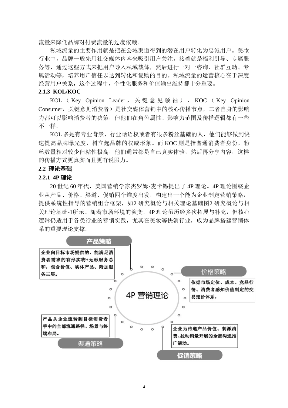 26年WH工商管理 社交媒体背景下完美日记的营销策略研究13.78-AI15.5-约16151字符(15256字).docx_第6页