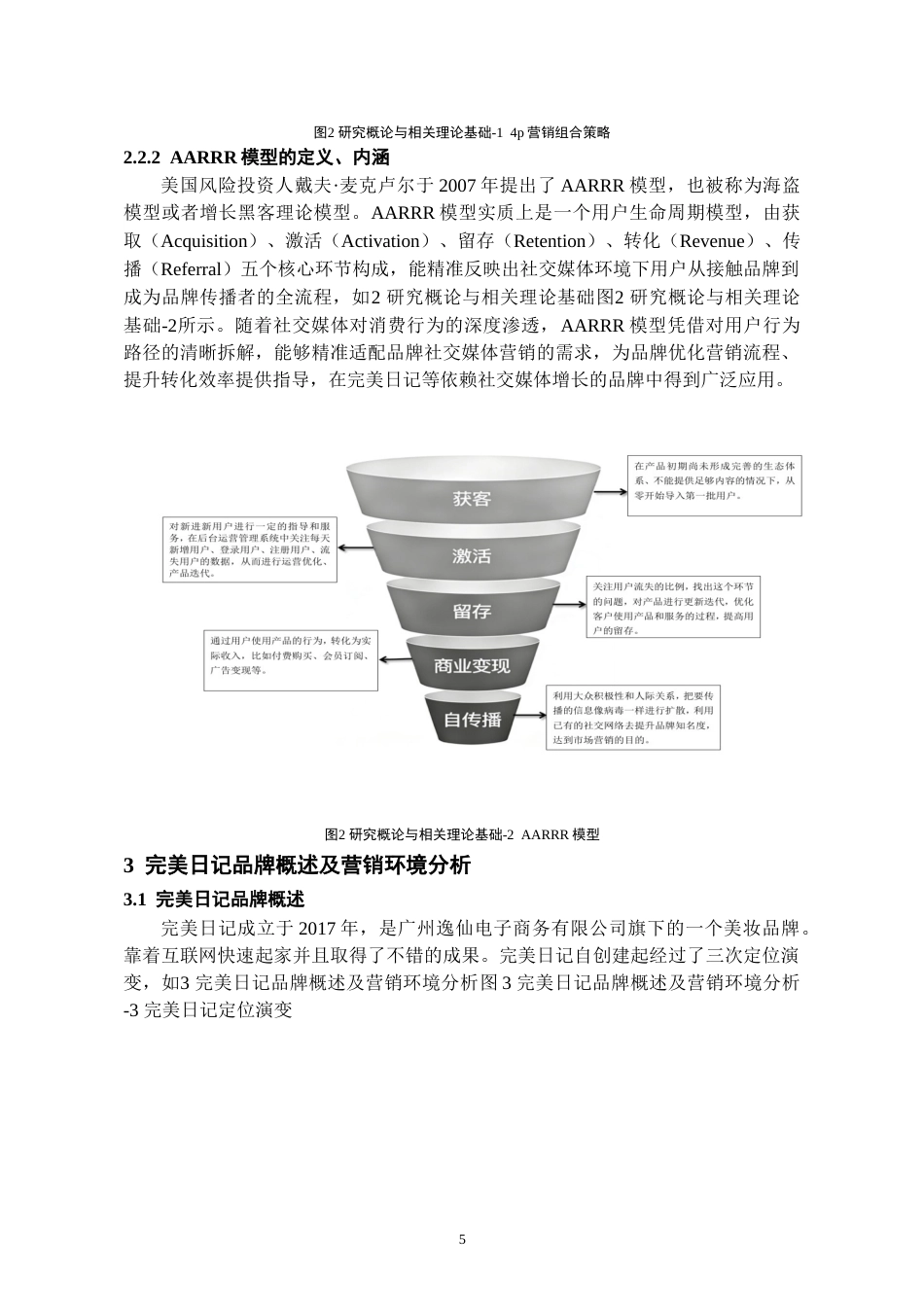 26年WH工商管理 社交媒体背景下完美日记的营销策略研究13.78-AI15.5-约16151字符(15256字).docx_第7页