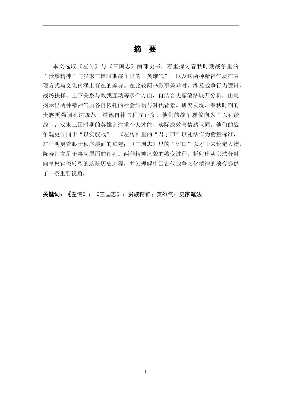 26年WH汉语言文学 论《左传》“贵族精神”与《三国志》“英雄气”在战争中的显现9.06-AI21.89-约27473字符.doc_第1页
