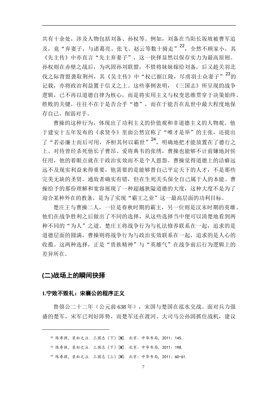 26年WH汉语言文学 论《左传》“贵族精神”与《三国志》“英雄气”在战争中的显现9.06-AI21.89-约27473字符.doc_第10页