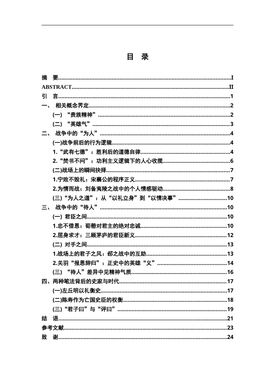 26年WH汉语言文学 论《左传》“贵族精神”与《三国志》“英雄气”在战争中的显现9.06-AI21.89-约27473字符.doc_第3页
