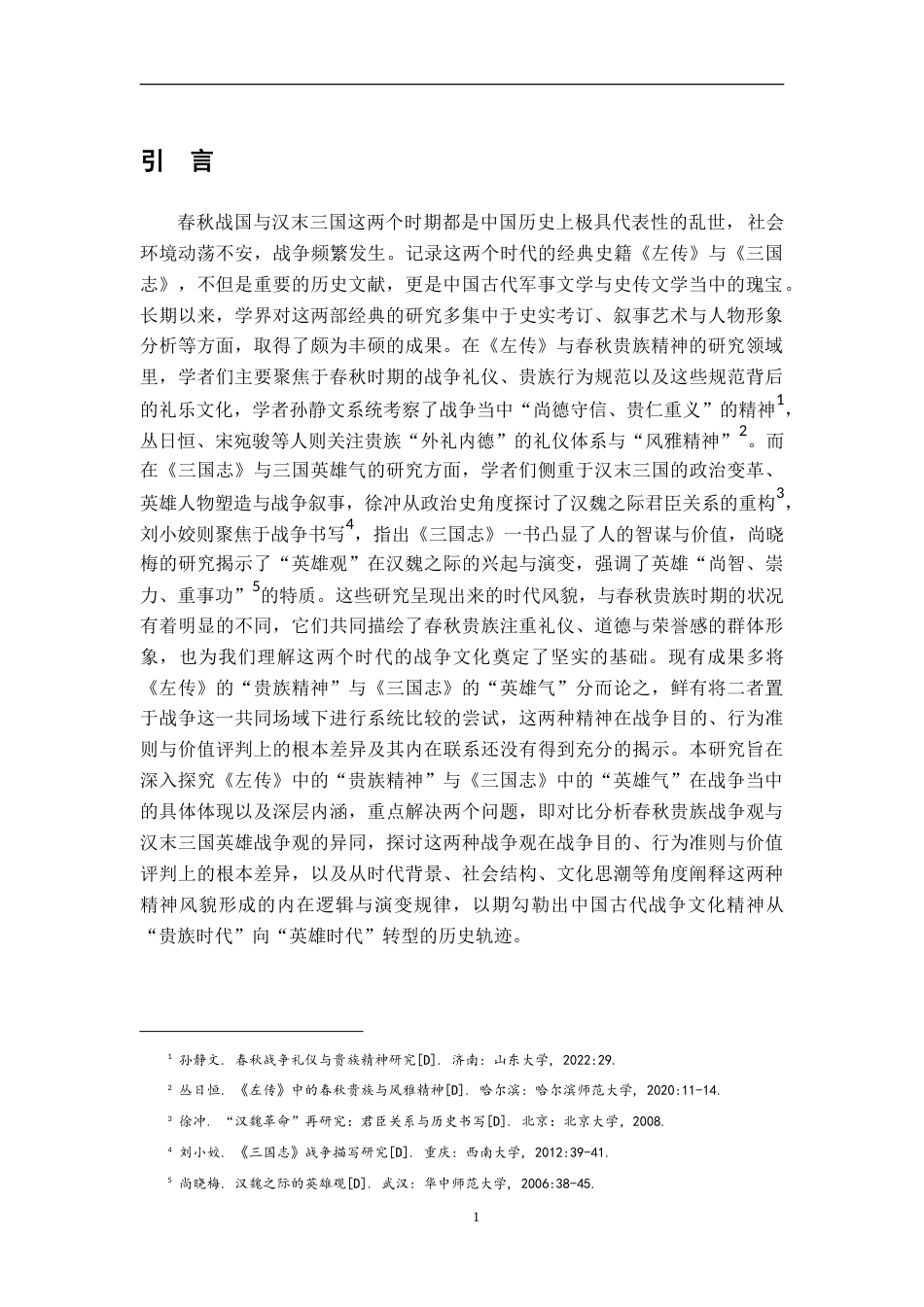 26年WH汉语言文学 论《左传》“贵族精神”与《三国志》“英雄气”在战争中的显现9.06-AI21.89-约27473字符.doc_第4页
