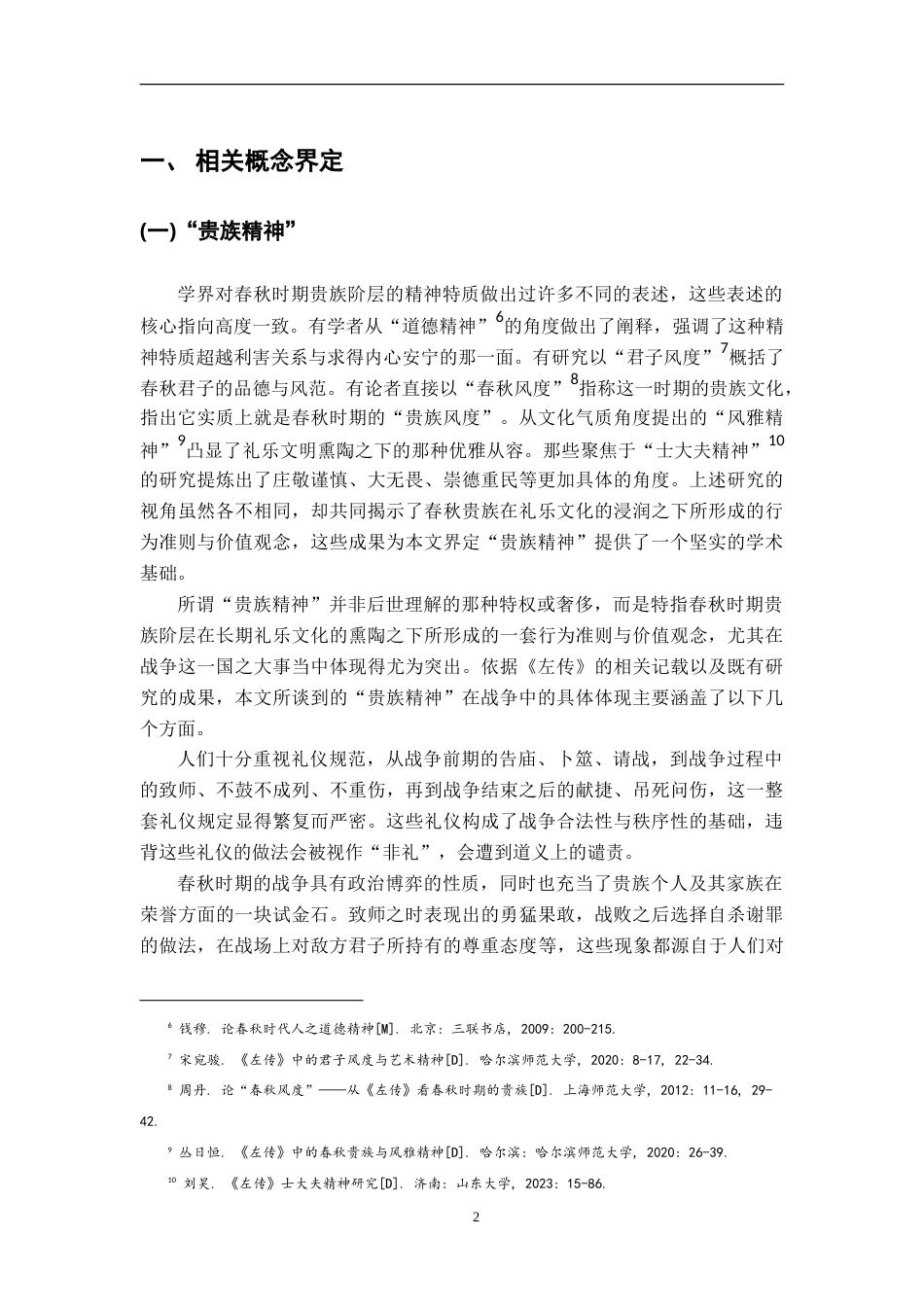 26年WH汉语言文学 论《左传》“贵族精神”与《三国志》“英雄气”在战争中的显现9.06-AI21.89-约27473字符.doc_第5页