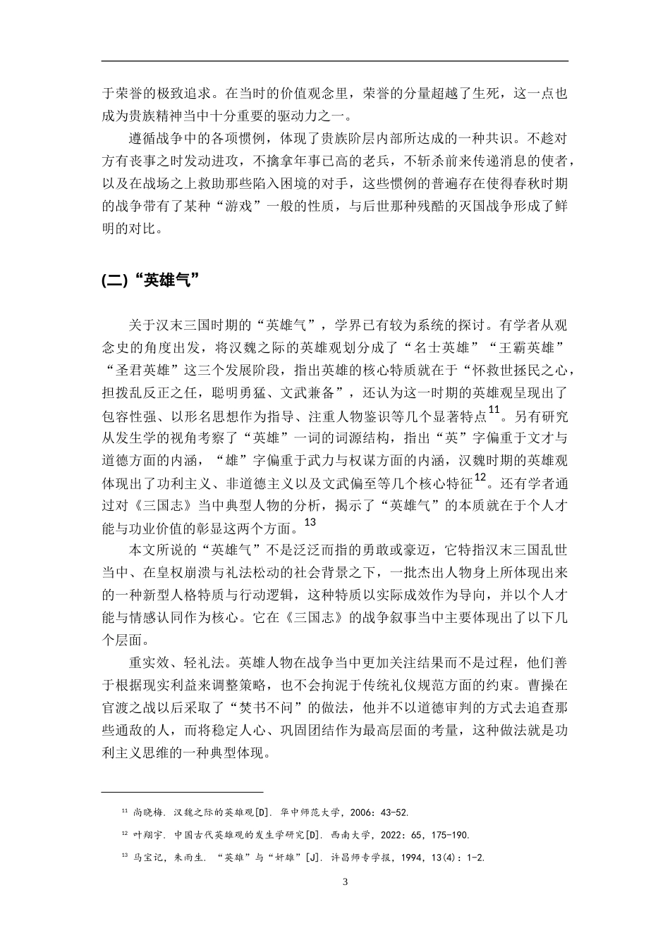26年WH汉语言文学 论《左传》“贵族精神”与《三国志》“英雄气”在战争中的显现9.06-AI21.89-约27473字符.doc_第6页
