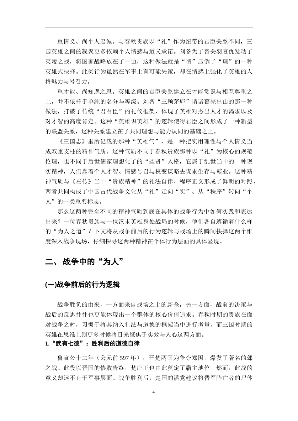 26年WH汉语言文学 论《左传》“贵族精神”与《三国志》“英雄气”在战争中的显现9.06-AI21.89-约27473字符.doc_第7页