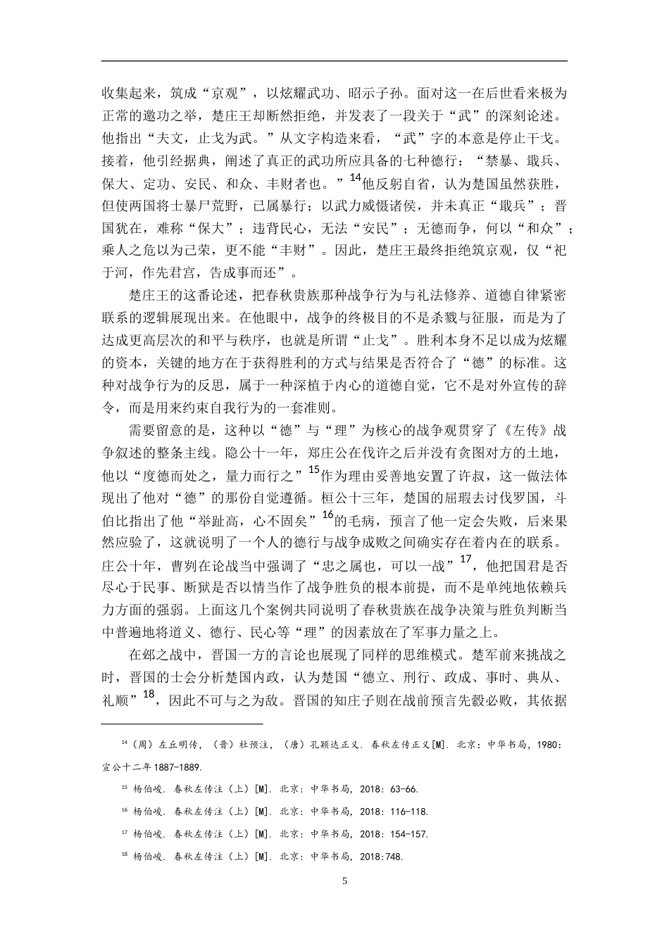 26年WH汉语言文学 论《左传》“贵族精神”与《三国志》“英雄气”在战争中的显现9.06-AI21.89-约27473字符.doc_第8页