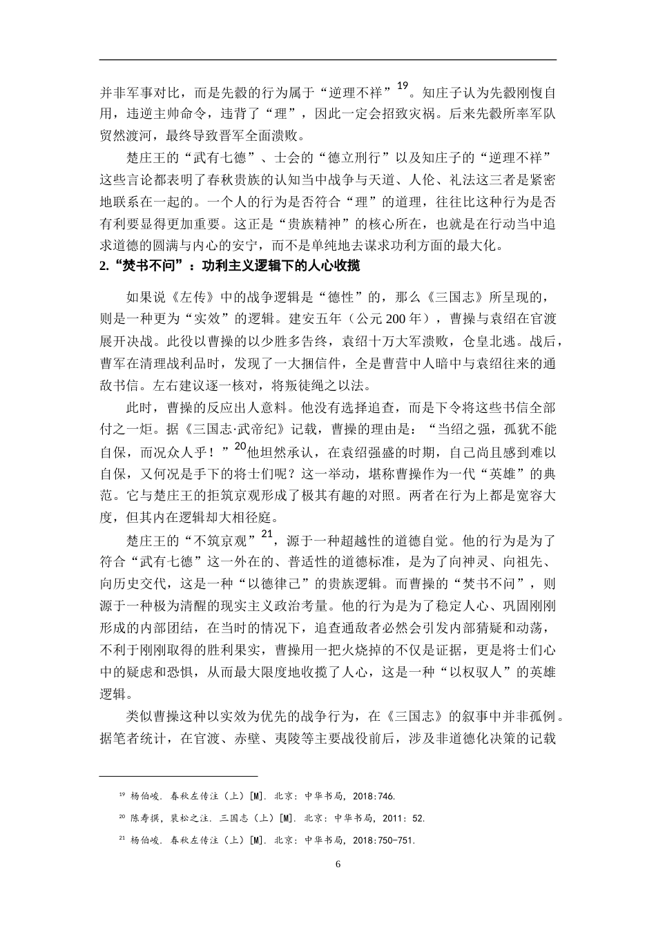 26年WH汉语言文学 论《左传》“贵族精神”与《三国志》“英雄气”在战争中的显现9.06-AI21.89-约27473字符.doc_第9页