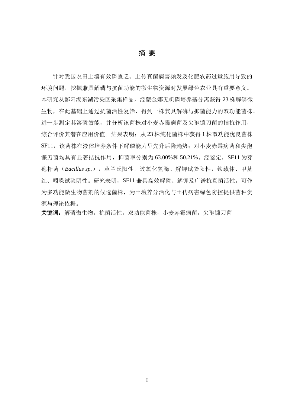 26年WH生物科学 具有解磷和抗菌功能的微生物筛选与鉴定13.7-AI6.14-约14287字符.docx_第1页