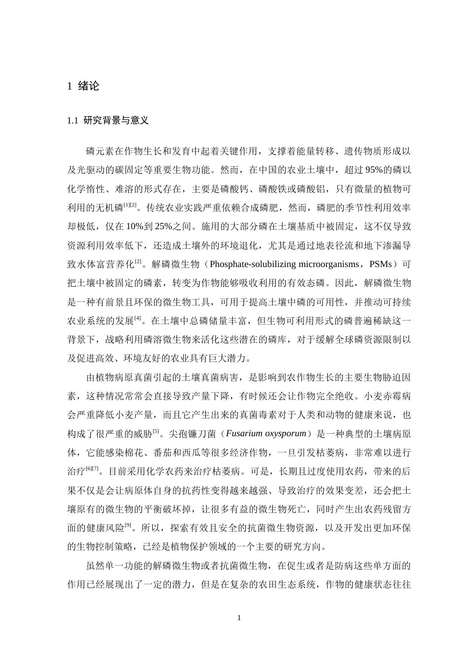 26年WH生物科学 具有解磷和抗菌功能的微生物筛选与鉴定13.7-AI6.14-约14287字符.docx_第6页