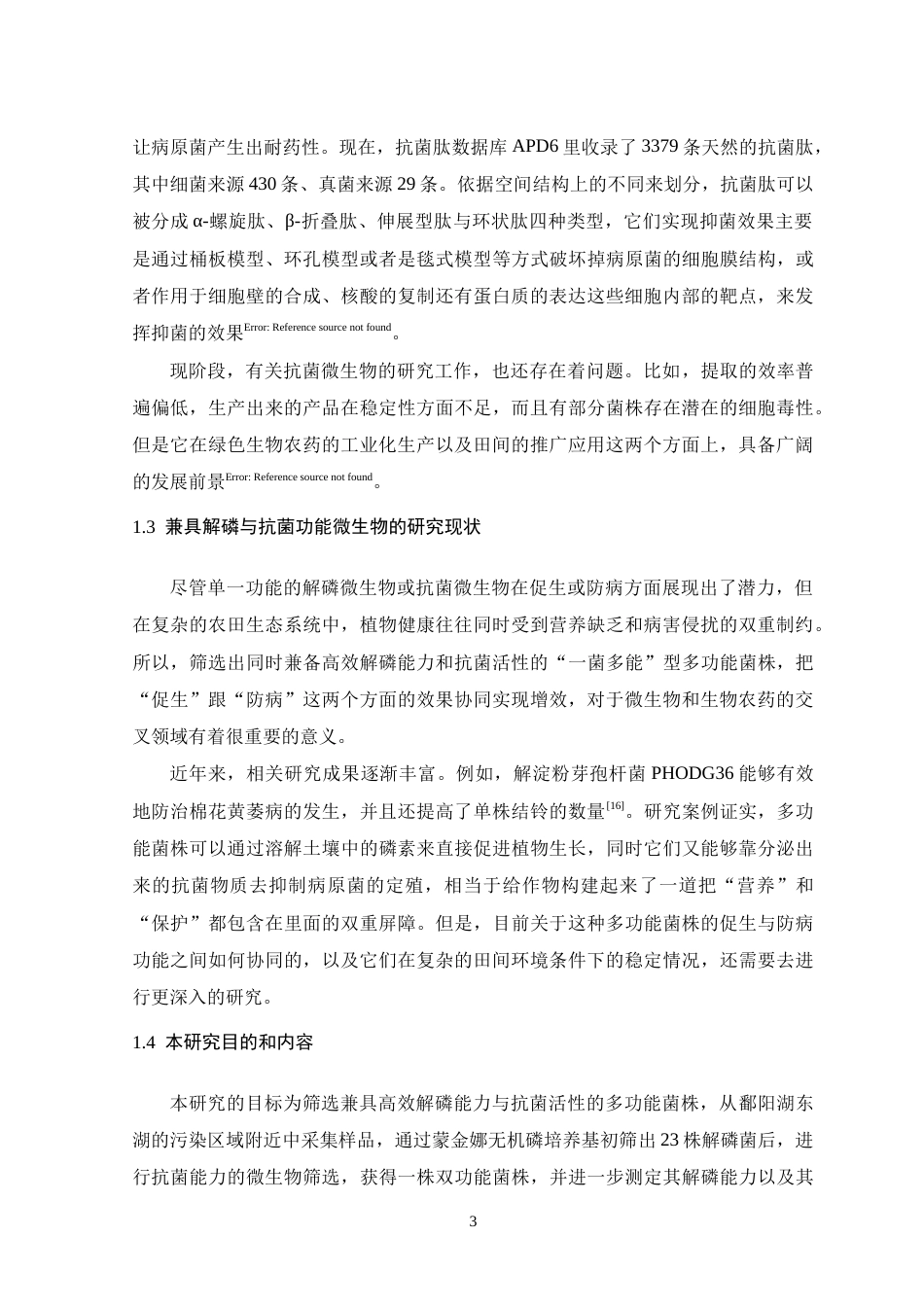 26年WH生物科学 具有解磷和抗菌功能的微生物筛选与鉴定13.7-AI6.14-约14287字符.docx_第8页
