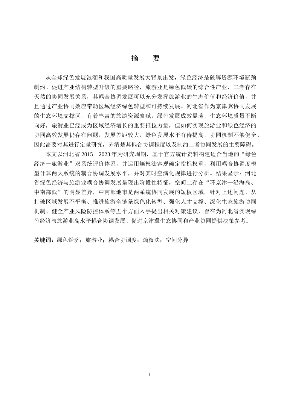 26年WH经济学 河北省绿色经济与旅游业的耦合协调性研究7.35-AI7.01(22401字).docx_第1页