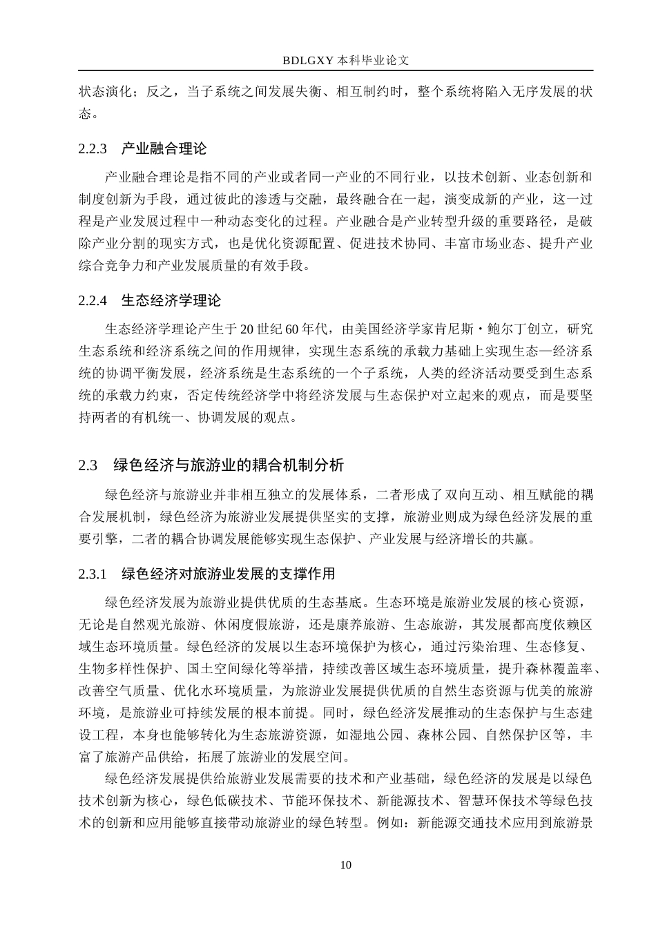 26年WH经济学 河北省绿色经济与旅游业的耦合协调性研究7.35-AI7.01(22401字).docx_第10页