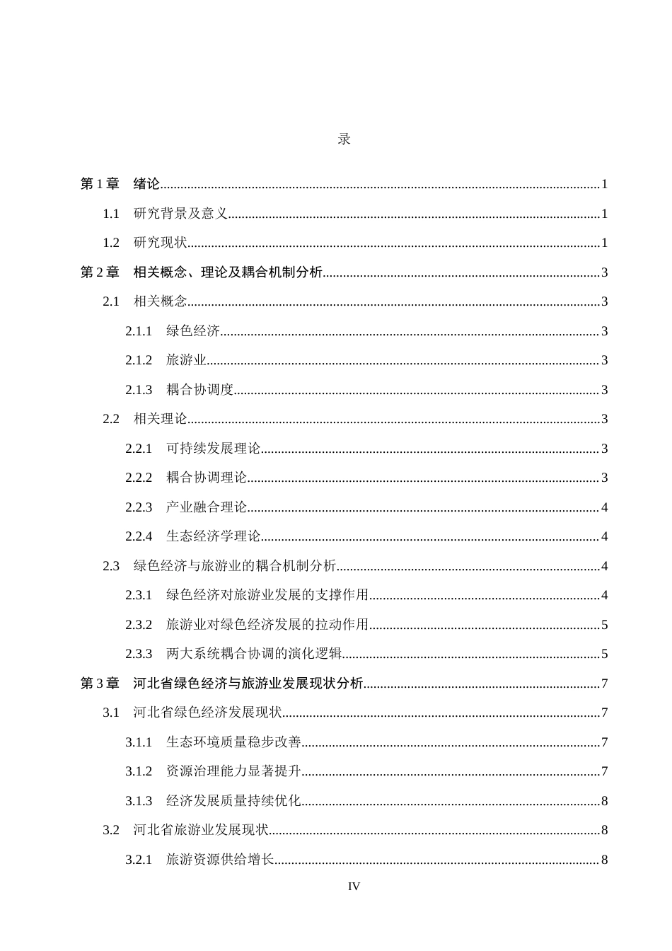 26年WH经济学 河北省绿色经济与旅游业的耦合协调性研究7.35-AI7.01(22401字).docx_第4页